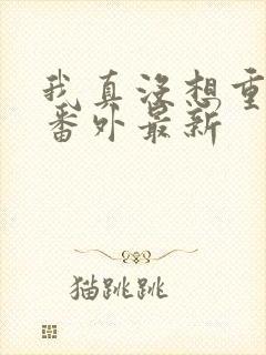 我真没想重生啊番外最新