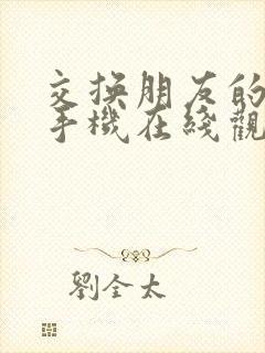 交换朋友的妻子手机在线观看