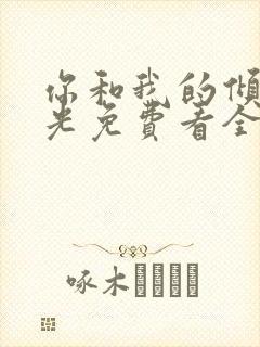 你和我的倾城时光免费看全集