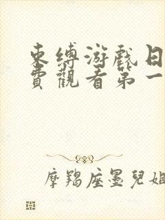 束缚游戏日漫免费观看第一季全集