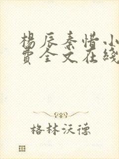 杨辰秦惜小说免费全文在线阅读最新章节