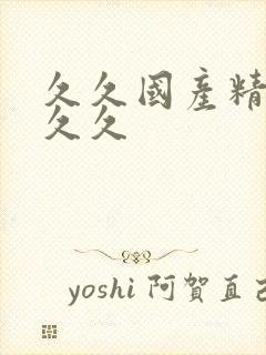 久久国产精品久久久