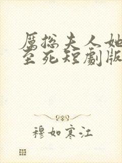 厉总夫人她罪不至死短剧版封面