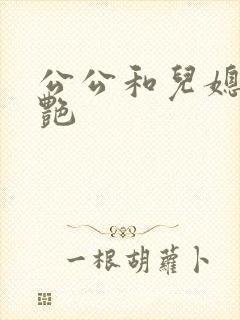 公公和儿媳妇肖艳封面