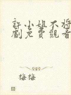 许小姐不将就短剧免费观看