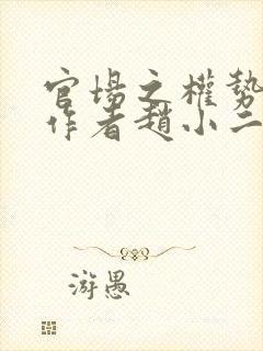 官场之权势滔天作者赵小二封面