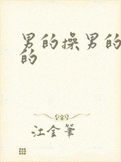 男的操男的操男的