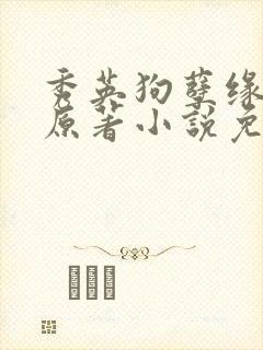 秀英狗孽缘小说原著小说免费阅读