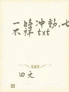 一时冲动,七世不祥 txt