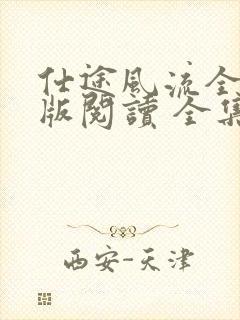 仕途风流全文正版阅读 全集5200