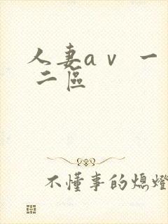 人妻aⅴ 一区 二区