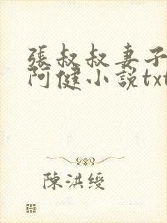 张叔叔妻子韵云阿健小说txt封面