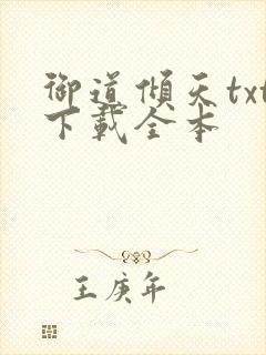 御道倾天txt下载全本