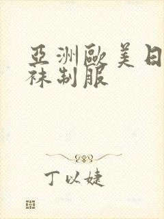 亚洲欧美日韩丝袜制服