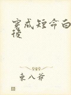 穿成短命白月光后