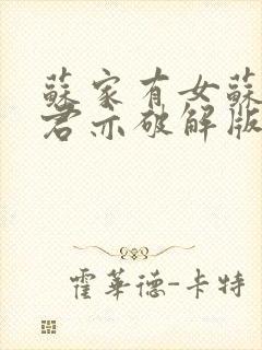 苏家有女苏杳顾君亦破解版