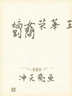 嫡女荣华 王爷别闹