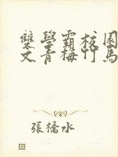 双学霸校园甜宠文青梅竹马封面