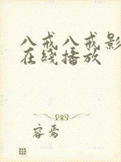八戒八戒影视剧在线播放
