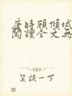 唐时顾倾城免费阅读全文无弹窗