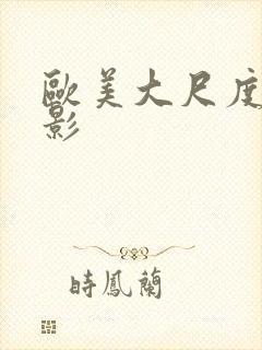 欧美大尺度老电影