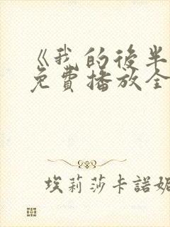 《我的后半生》免费播放全集电视剧