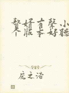 赘婿有声小说哪个版本好听