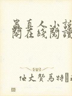 蛊真人小说笔趣阁在线阅读