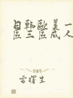 日韩欧美一区二区三区成人在线