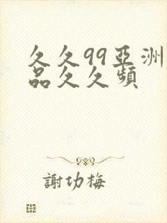 久久99亚洲精品久久频