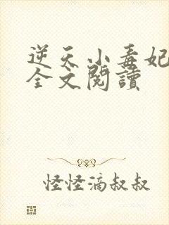 逆天小毒妃免费全文阅读