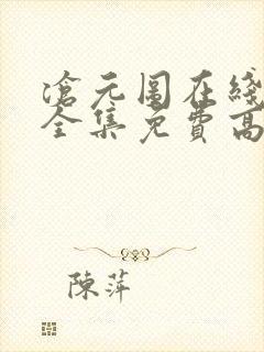 沧元图在线观看全集免费高清66集