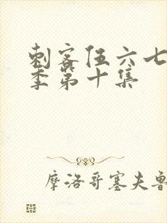 刺客伍六七第二季第十集