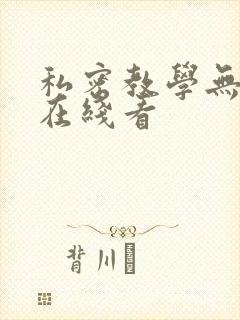 私密教学无删减在线看