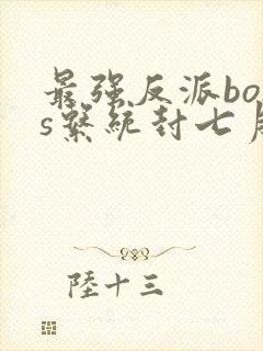 最强反派boss系统封七月封面