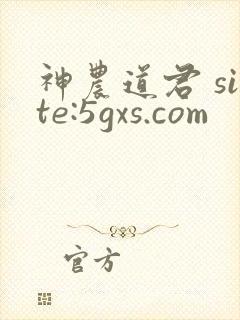 神农道君 site:5gxs.com