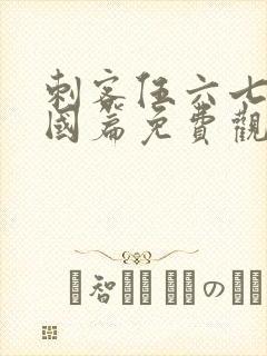 刺客伍六七玄武国篇免费观看在线