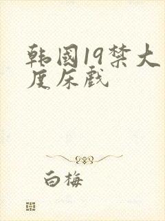 韩国19禁大尺度床戏封面
