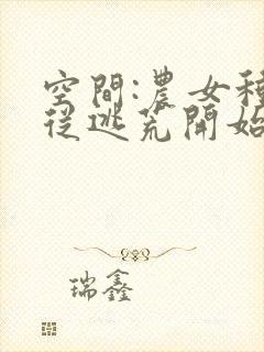 空间:农女种田从逃荒开始全文阅读免费封面