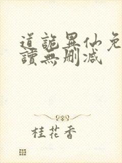 道诡异仙免费阅读无删减封面