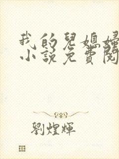 我的儿媳妇丽娜小说免费阅读封面