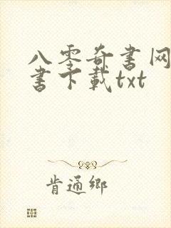 八零奇书网电子书下载txt