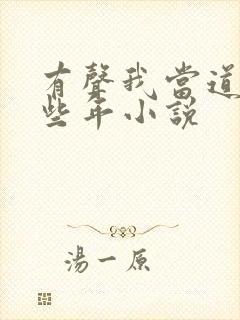 有声我当道士那些年小说