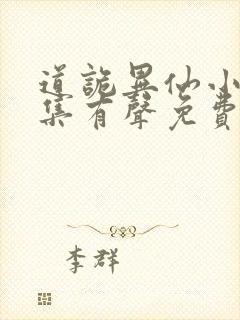 道诡异仙小说全集有声免费听