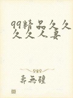 99精品久久久久久人妻