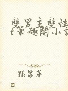 双男主双性txt笔趣阁小说