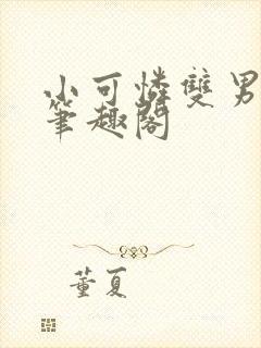 小可怜双男苗疆笔趣阁