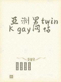亚洲男twink gay网站
