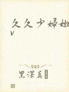 久久少妇嫩草av