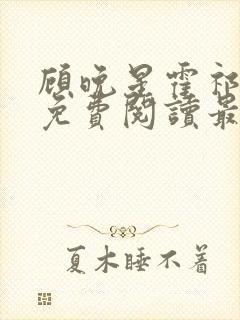 顾晚星霍祁小说免费阅读最新章节